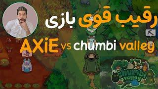 |Axi VS chumbi valley |رقیب سر سخت آینده اکسی اینفینیتی|