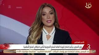 نشرة الثالثة | وزير التموين يترأس اجتماع الهيئة العامة للسلع التموينية لتأمين احتياطي استراتيجى