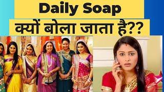 Daily Soap क्यों बोला जाता है ?? History of Daily Soap