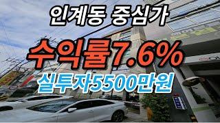 인계동 수익률좋은 도시형생활주택원룸매매!!!