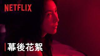 《影后》 | 幕後花絮 永遠都不夠 | Netflix