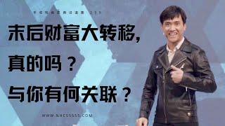 211《末后财富大转移，真的吗？与你有何关联？》林辉辉牧师