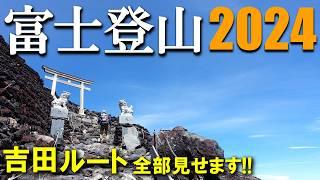 【登山体験】富士登山2024、今年の吉田ルートは人が少ないかも！？／吉田ルートの登山道全部見せます！／2024/07