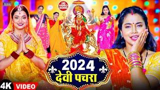 #VIDEO - 2024 देवी पचरा Devi Pachara Mata Bhajan | Navratri Bhakti Song | नवका | Devi geet Video |