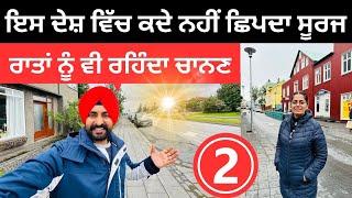 ਇਸ ਦੇਸ਼ ਵਿੱਚ ਛਿਪਦਾ ਨਹੀਂ ਸੂਰਜ Iceland Country | Punjabi Travel Couple | Ripan Khushi