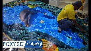 شرح توضيحي  لطريقة تطبيق الابوكسي على الصورة  وجعل ارضية ثلاثية الابعاد epoxy floor 3d