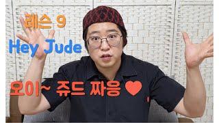 기타가이드 9화 - (연습곡) Hey Jude