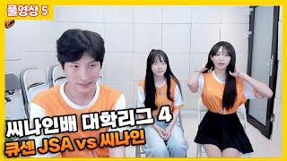 2024 08 15 풀영상 5 씨나인배 대학리그 4 :: JSA vs 씨나인