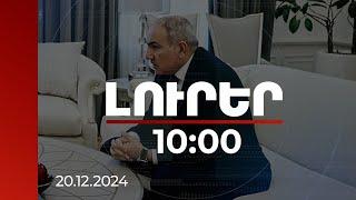 Լուրեր 10:00 | Հայաստանը սպառազինվում է բացառապես պաշտպանական նպատակներով. ՀՀ վարչապետ | 20.12.2024