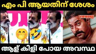  പ്രസംഗത്തിൽ കിളി പോയി| Suresh Gopi | Latest speech | Bjp Troll video | Malayalam | kayyalnjan