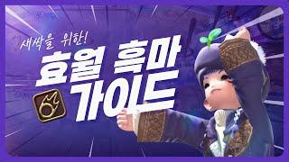 [파판14] 효월 흑마도사, 10분 가이드!