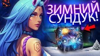 ОТКРЫЛ ВСЕ ЗИМНИЕ СУНДУКИ DOTA 2 | ПРОВЕРКА САМЫХ ДОРОГИХ СУНДУКОВ В ДОТЕ НА DOTALOOT | ВЫБИЛ АРКАНУ