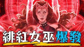 一口氣看完《汪達幻視》 緋紅女巫成為大反派的恐怖故事 |  劇情彩蛋  深度解析 | 超粒方 | Disney+