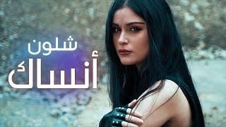 SeMo - Eshlon Ansak - شلون انساك  (Official Video)