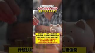 低利率投资百态：#年轻人买基金吃的苦要靠大额存单来安抚 #年轻人如今为何爱上存款 #存钱