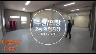 수원/의왕/군포/부곡/안산 (공장,창고임대) :: 78평 2층 화물엘베 설치