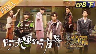 "Who's The Murderer S7" EP8-3: Visitors in Time 何炅/張若昀/大張偉/王鷗/魏晨/黃明昊/蒲熠星丨Mango TV