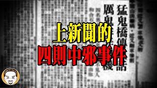 上過新聞的4個恐怖中邪事件，真人真事鬼故事  | 老王說 | 靈異故事