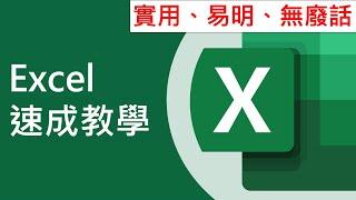 [必學!] Excel 速成教學 見工、考試、返工、返學都岩用 (廣東話中文字幕)