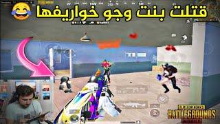 مستحيل السيرفر كله عصب مني عشان قتلت بنت  PUBG MOBİLE