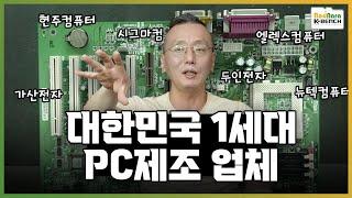 현주컴퓨터, 뉴텍컴퓨터, 엘렉스컴퓨터, 주연테크의 차이점은? 대한민국 1세대 PC 제조사 성공과 실패사례 [PC흥망사 10-4]