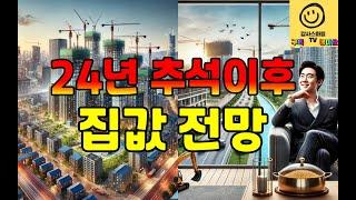 2024년 추석이후 서울/수도권 집값 전망...근본적 해법은 아파트 공급 확대뿐