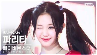 [안방1열 직캠4K] 베이비몬스터 파리타 'DRIP' (BABYMONSTER PHARITA FanCam) @SBS Inkigayo 241110