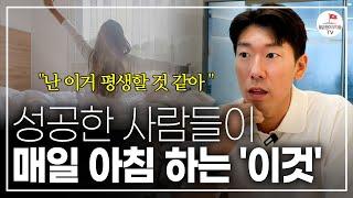 이건 진짜 장담합니다. 성공한 사람들은 이 행동을 매일합니다. (#너나위의나긋나긋 )