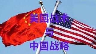 美国战术与中国战略