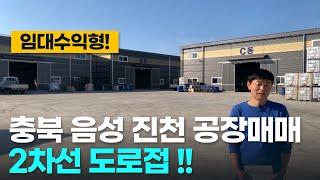 충북 음성 진천 공장매매 [대소 삼성 광혜원 2차선 도로접 창고매매]