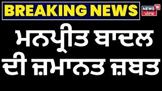 Gidderbaha By Election | ਮਨਪ੍ਰੀਤ ਬਾਦਲ ਦੀ ਹੋਈ ਜਮਾਨਤ ਜ਼ਬਤ, ਹੋਈ ਵੱਡੀ ਹਾਰ |Manpreet Badal | News18 Punjab