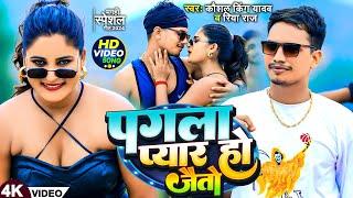 #Video - पगला प्यार हो जैतो | #Kaushal King Yadav, #Riya Raj | Pagla Pyaar Ho Jaito | #Magahi Song