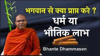 भगवान से क्या प्राप्त करे ? धर्म या भौतिक लाभ | Dhammadāyādasutta | Bhante Dhammasen #theravada