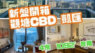 新盤開箱丨觀塘CBD 凱匯 (4房 1092’)