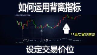 EP-16 技术分析教学 | 背离的运用策略 Divergence Trading Strategy