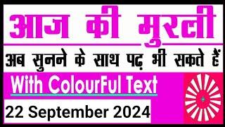 22 September 2024 आज की मुरली/ Bk  murli / 22-9-2024/ Today Murli/ Aaj ki murli/ Bk class