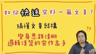 如何「快速」寫好一篇文章？搞懂文章結構┃變身思路清晰、邏輯清楚的寫作高手