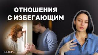 какие ОСОБЕННОСТИ в отношениях с избегающим типом привязанности?