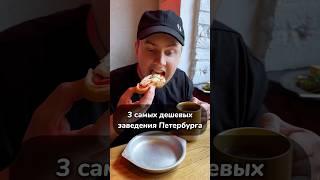 ТОП 3 самых дешевых заведения в Питере. #гдепоестьспб #обзор #еда #питер #едаспб #рестораныспб