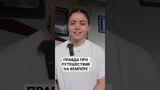 Первый день путешествия на кемпере #shorts