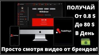 TUNEGAGA COM - ЗАРАБОТОК НА ПРОСМОТРЕ МУЗЫКАЛЬНЫХ ВИДЕО ДО $100 ДОЛЛАРОВ В ДЕНЬ (КАК TASKPAYS COM)