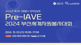 [2024년 제3차 자원봉사 정책집담회] Pre-IAVE 2024 부산세계자원봉사대회