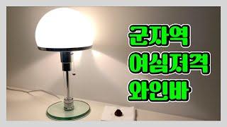 군자역 사막 컨셉의 메뉴가 특이한 와인바 |  캑터스 493 Cactus