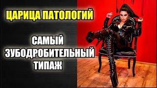 Самый зубодробительный женский типаж! Царица патологий.