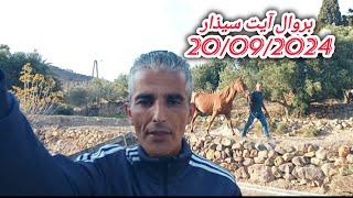 مشاريع تهيئة مجاري مياه السقي بحوض بروال ب آيت سيذار  20 شتنبر 2024 وهذا تصريح محمد الجرودي.