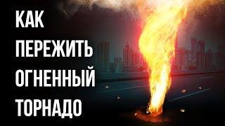 Что делать, если вы оказались на пути огненного торнадо?