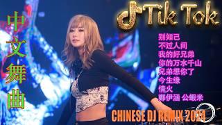 剛好遇見你 - 最好的音乐Chinese DJ | 最佳Tiktok混音音樂 Chinese Dj Remix 2024  2024最火歌曲DJ Remix 抖音版 (中文舞曲)