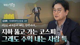 이런 위기 속에서도 내 자산을 지킬 수 있는 투자 방법 | 김경록 미래에셋자산운용 고문 [재테크명강]