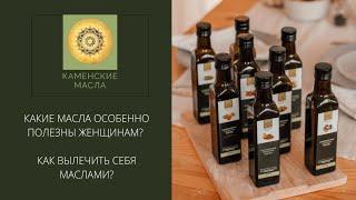 Какие масла особенно полезны женщинам?