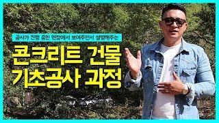 [건축과정] 광성티비가 '현장'에서 알려주는 콘크리트 건물 기초공사 과정